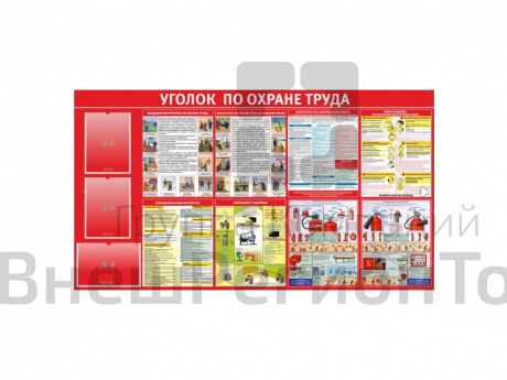 Стенд Уголок по охране труда.