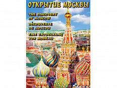 Компакт-диск Открытие Москвы (DVD)