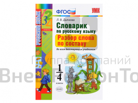 СЛОВАРИК. РАЗБОР СЛОВА ПО СОСТАВУ. 1-4 КЛАССЫ. Дьячкова Л. В..