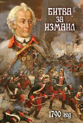 DVD "Битва за Измаил".