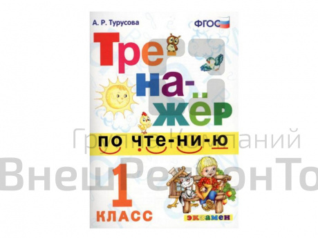 ТРЕНАЖЁР ПО ЧТЕНИЮ. 1 КЛАСС.