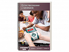 Пособие для учителя "Естествознание с VERNIER"