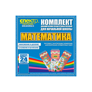 ДРП Математика (Эластичные элементы) – Умножение и деление. Сложение и вычитание