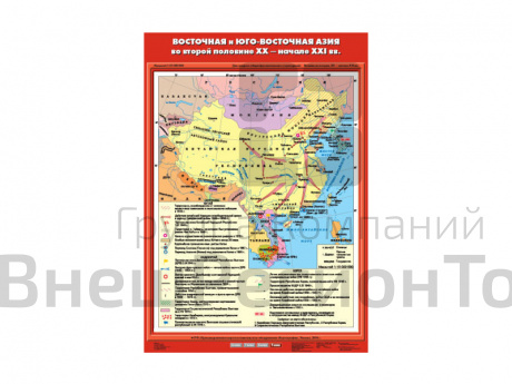 Учебная карта "Восточная и Юго-Восточная Азия во второй половине XX- XXI века".