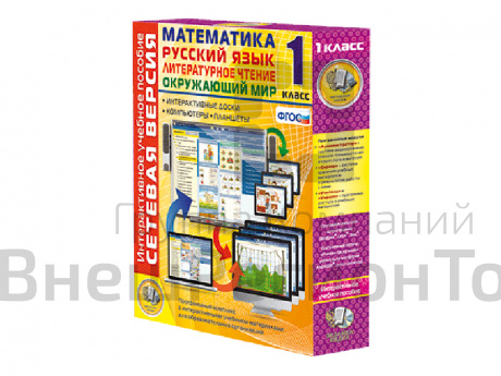 Сетевая версия. 1 класс. Математика, Русский язык, Окружающий мир, Литературное чтение.