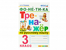 ТРЕНАЖЁР ПО РУССКОМУ ЯЗЫКУ. ФОНЕТИКА. 3 КЛАСС