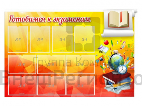 Стенд Готовимся к экзаменам 150х100 см.