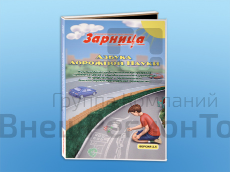 Мультимедийная учебно-методическая программа Азбука дорожной науки (CD-диск).