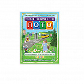 Программно-методический комплекс Диагностическое лото. Формирование основ безопасности (DVD-box)