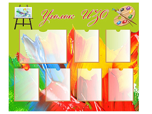 Стенд «Уголок ИЗО» 1,2×1 м