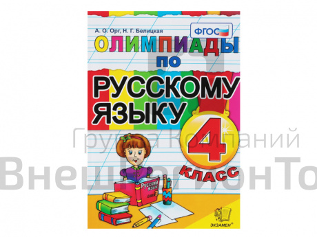 ОЛИМПИАДЫ ПО РУССКОМУ ЯЗЫКУ. 4 КЛАСС.