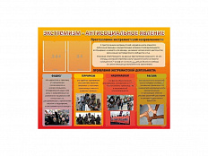 Стенд "Экстремизм-антисоциальное явление"