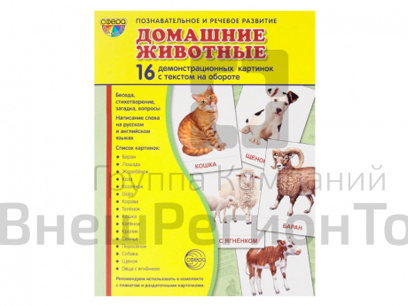 Демонстрационные картинки "Домашние животные".