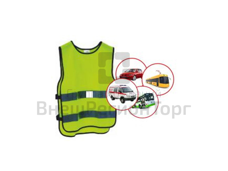 Комплект жилет сигнальный с тематическими картинками №2 (транспорт).
