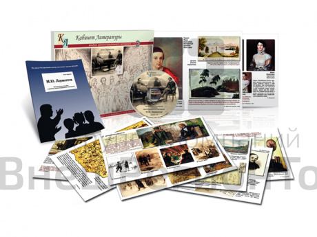 Лермонтов М.Ю. - Альбом демонстрационного материала (20 постеров + CD).