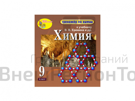 "Интерактивный тренажёр по химии", 9 класс (Электронная версия) к учебнику В.В. Еремина и др..