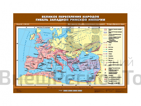 Учебная карта "Великое переселение народов. Гибель Западной Римской империи".