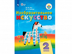 Учебник Рау М.Ю. ФГОС. Изобразительное искусство 2 класс