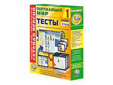Окружающий мир 1 класс. Сетевая версия. Тесты
