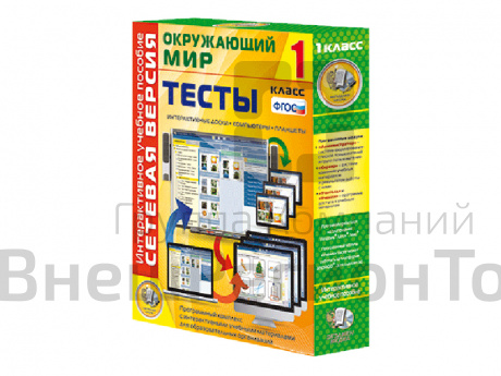 Окружающий мир 1 класс. Сетевая версия. Тесты.