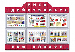 Информационный стенд Умей действовать при пожаре, 150х120 см