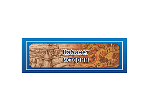 Табличка «Кабинет истории» — 30×10 см