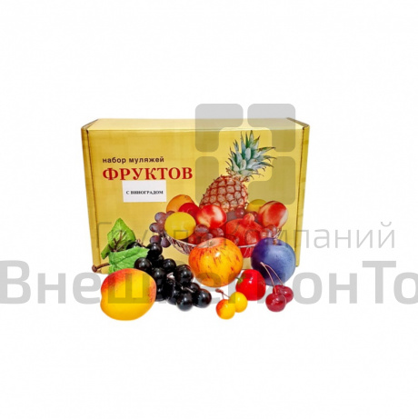 Набор муляжей фруктов с виноградом.