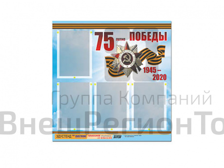 Стенд информационный 75-летие Победы, 80х75, 4 кармана.
