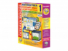 Сетевая версия. 1 класс. Математика, Русский язык, Окружающий мир, Литературное чтение