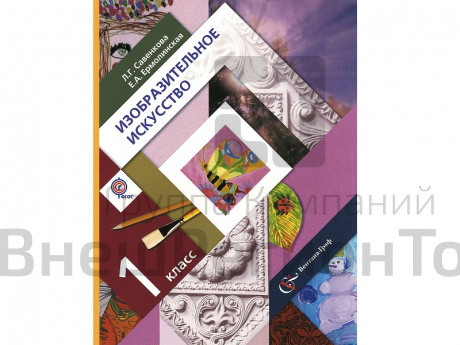 Учебник. Савенкова Л.Г. ФГОС. Изобразительное искусство. 1 класс.