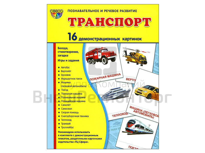 Демонстрационные картинки "Транспорт".