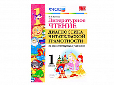 ЛИТЕРАТУРНОЕ ЧТЕНИЕ. ДИАГНОСТИКА ЧИТАТЕЛЬСКОЙ ГРАМОТНОСТИ. 1 КЛАСС