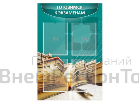 Стенд "Готовимся к экзаменам" 0.6x0.9.