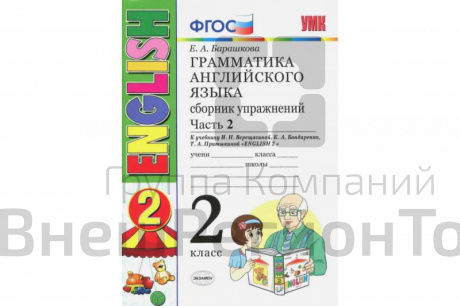 Грамматика английского языка. Сборник упражнений. 2 класс. Часть 2.