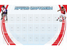 Стенд Лучшие спортсмены 150х90 см