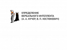 Определение вербального интеллекта (А.А. Кучер, В.П. Костюкевич)