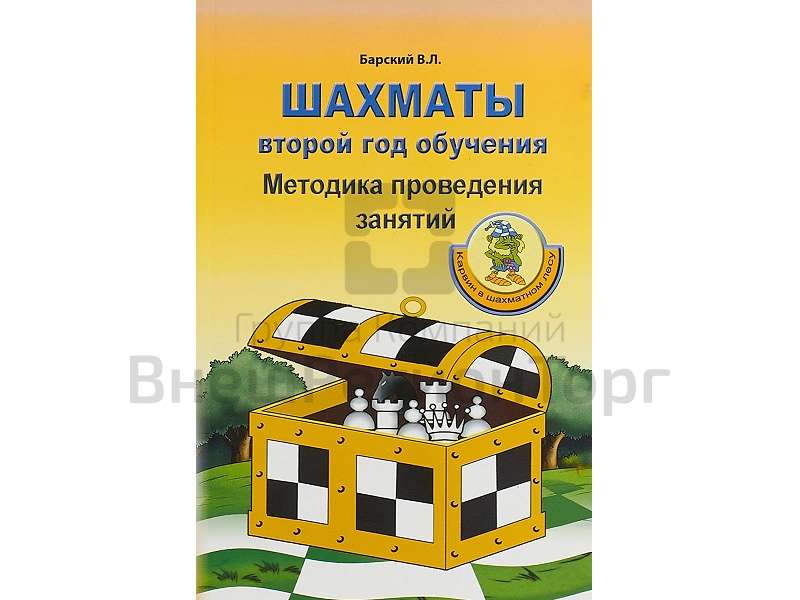 «Шахматы: второй год обучения. Методика проведения занятий» Барский В. .