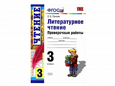ЛИТЕРАТУРНОЕ ЧТЕНИЕ. ПРОВЕРОЧНЫЕ РАБОТЫ. 3 КЛАСС. Панкова О. Б.