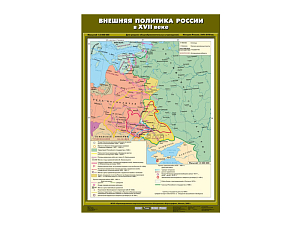 Учебная карта «Внешняя политика России, XVII век» (односторонняя)