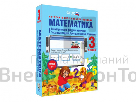 Математика 3 класс. Геометрические фигуры и величины. Текстовые задачи. Пространственные отношения.