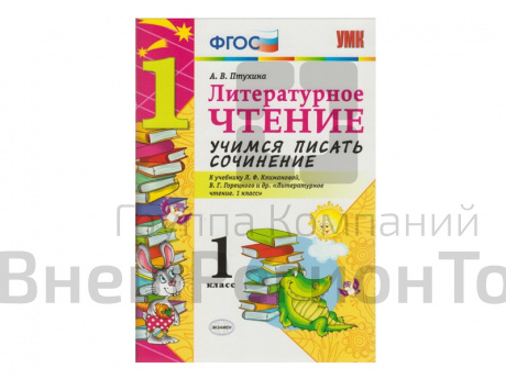 УЧИМСЯ ПИСАТЬ СОЧИНЕНИЕ. 1 КЛАСС. К учебнику Л. Ф. Климановой, В. Г. Горецкого.