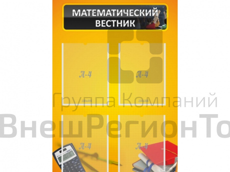 Стенд Математический вестник.