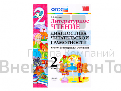 ЛИТЕРАТУРНОЕ ЧТЕНИЕ. ДИАГНОСТИКА ЧИТАТЕЛЬСКОЙ ГРАМОТНОСТИ. 2 КЛАСС.