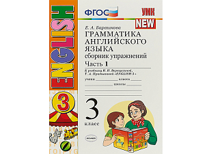 Грамматика английского. Сборник упражнений. Ч.1 (3 класс)