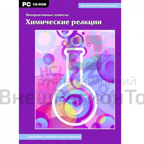 Интерактивные плакаты. Химические реакции.