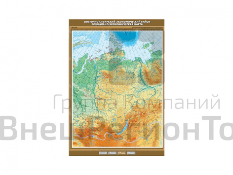 Учебная карта "Восточно-Сибирский экономический район. Социально-экономическая карта", 100х140.