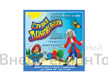 Страна Лингвиния. Мультимедийная книжка.