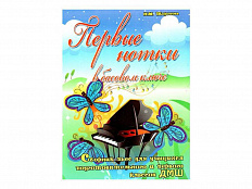 "Первые нотки в басовом ключе" - сборник пьес, авт. Торопова