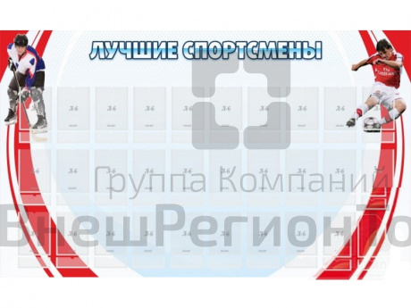 Стенд Лучшие спортсмены 150х90 см.