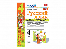 РАБОЧАЯ ТЕТРАДЬ ПО РУССКОМУ ЯЗЫКУ. 4 КЛАСС (1 часть). К учебнику В.П. Канакиной, В.Г. Горецкого